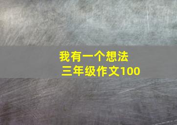 我有一个想法 三年级作文100